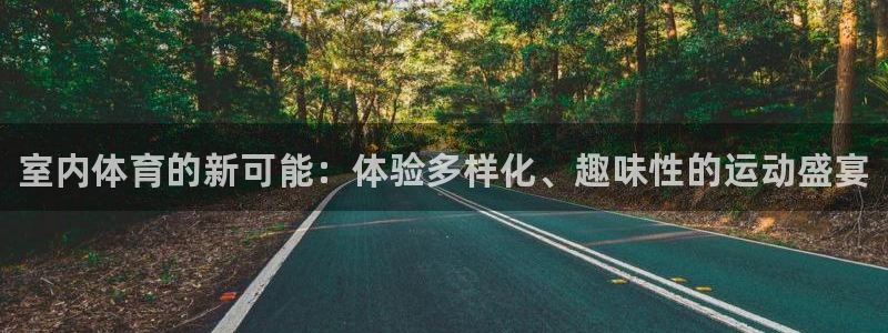米兰体育官网下载招商电话是多少：室内体育的新可能：体