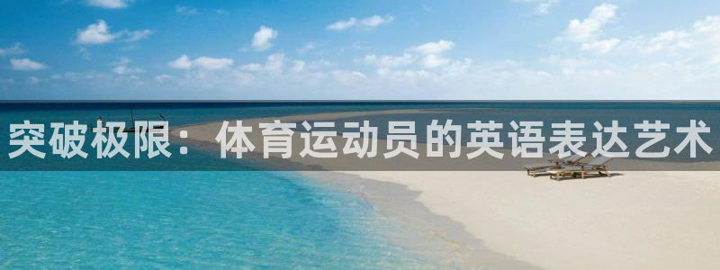 米兰体育官方正版app娱乐是那个系列的台子：突破极限