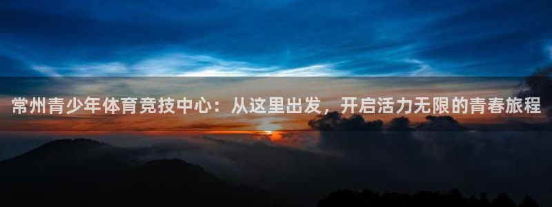 米兰体育官网下载平台是正规平台吗知乎：常州青少年体育竞技中心
