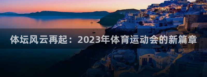 海南米兰体育官网下载发展怎么样：体坛风云再起：202
