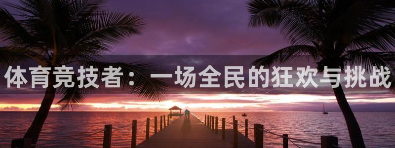 米兰体育官方正版app五金厂：体育竞技者：一场全民的
