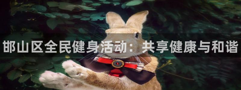 米兰体育官网下载招商电话是多少号码：邯山区全民健身活