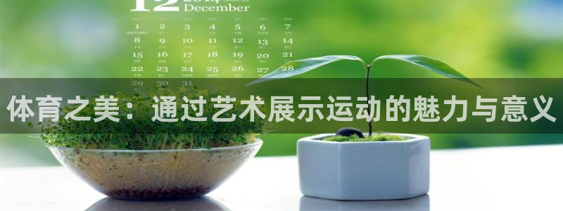 米兰体育官网下载平台是正规平台吗知乎：体育之美：通过