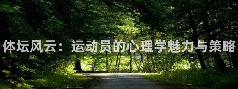 米兰体育官方正版app娱乐40996：体坛风云：运动