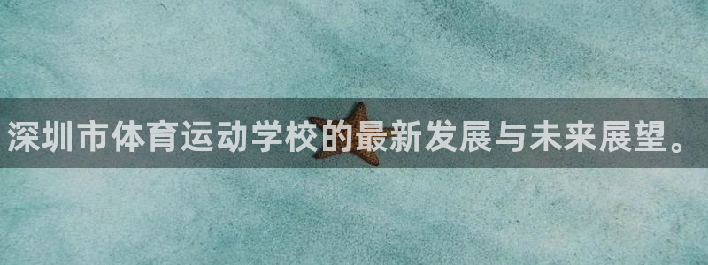 米兰体育官方正版app集团官网网址：深圳市体育运动学