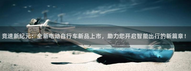 米兰体育官方正版app娱乐40996：竞速新纪元：全新电动自
