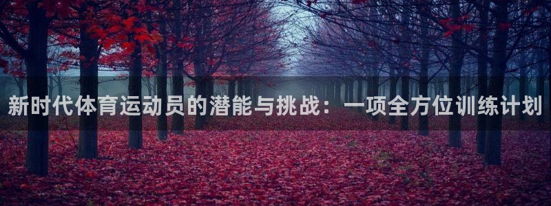 注册米兰体育官方正版app：新时代体育运动员的潜能与