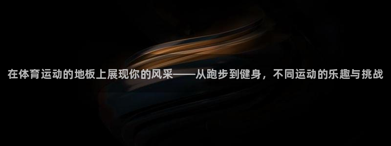 米兰体育官方正版app集团E.ON：在体育运动的地板上展现你