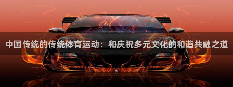 米兰体育官网下载娱乐：中国传统的传统体育运动：和庆祝
