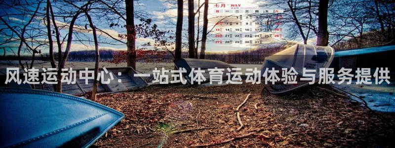 米兰体育官网下载平台注册：风速运动中心：一站式体育运