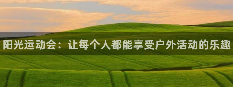 米兰体育官网下载招商电话是多少号码：阳光运动会：让每个人都能