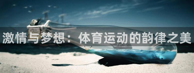 米兰体育官网下载平台是正规平台吗安全吗：激情与梦想：体育运动