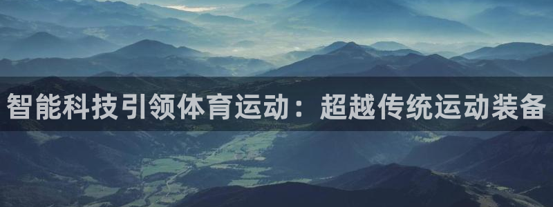 米兰体育官网下载招商电话是多少号码：智能科技引领体育