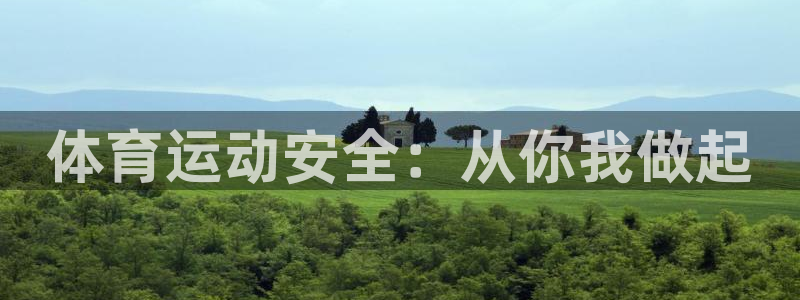 米兰体育官网下载平台注册流程图：体育运动安全：从你我