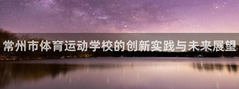 米兰体育官网下载招商电话号码是多少号：常州市体育运动