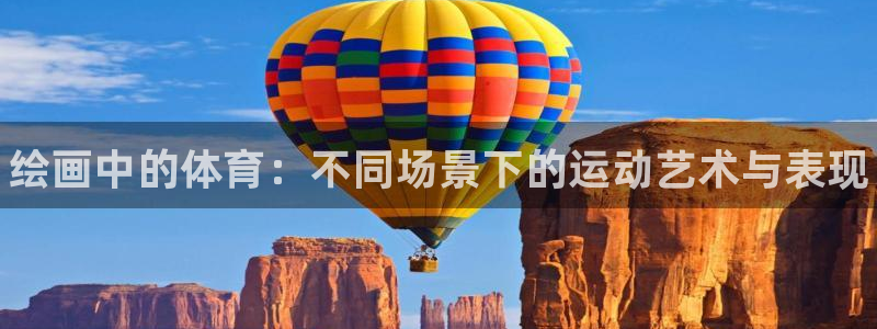 米兰体育官网下载招商电话地址是多少：绘画中的体育：不同场景下