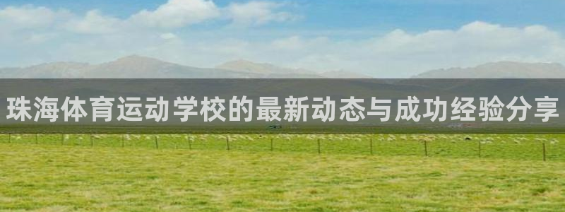 米兰体育官网下载招商电话号码是多少啊：珠海体育运动学