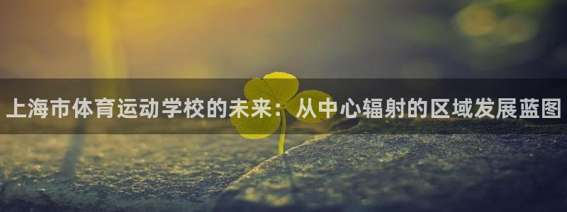 米兰体育官网下载平台假的吗是真的吗：上海市体育运动学