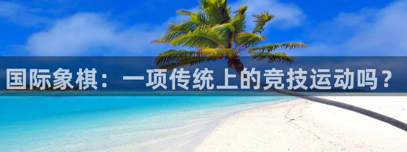 米兰体育官网下载官方客服电话：国际象棋：一项传统上的竞技运动