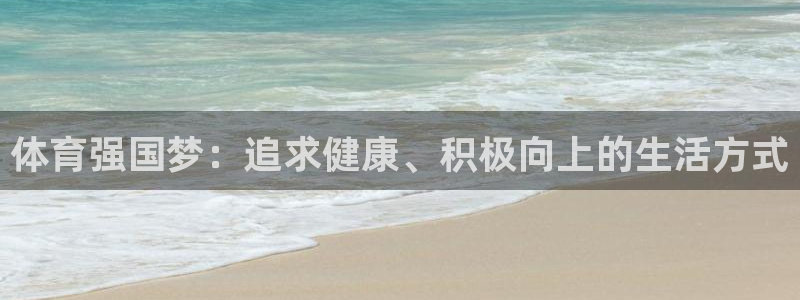 米兰体育官方正版app集团E.ON：体育强国梦：追求健康、积