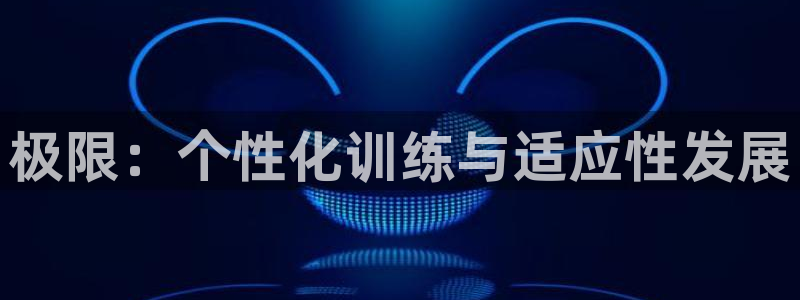 米兰体育官网下载平台注册流程图：极限：个性化训练与适