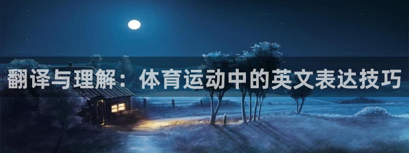 米兰体育官网下载开户：翻译与理解：体育运动中的英文表