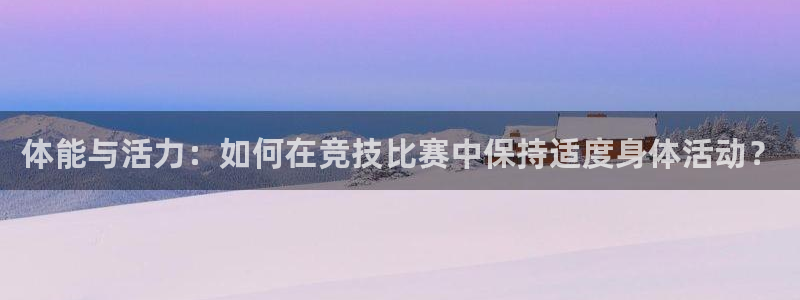 米兰体育官网下载招商电话号码查询是多少：体能与活力：