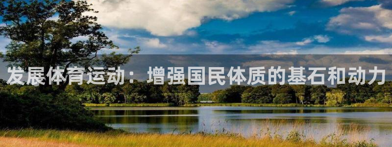 米兰体育官方正版app开户：发展体育运动：增强国民体质的基石