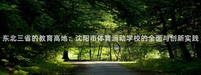 米兰体育官方正版app官方：东北三省的教育高地：沈阳