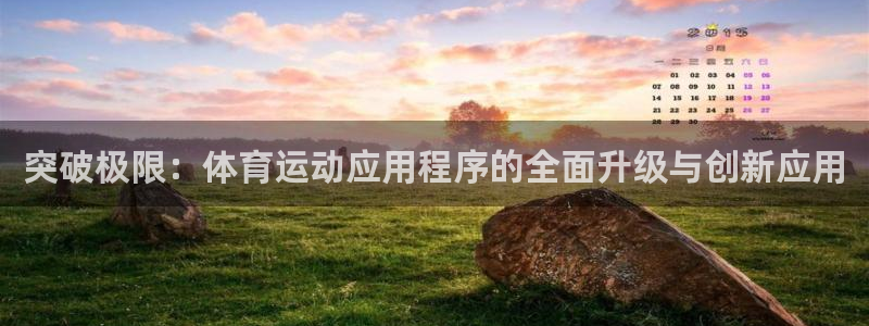 米兰体育官网下载招商电话地址：突破极限：体育运动应用程序的全