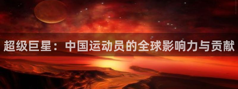 德国米兰体育官方正版app集团：超级巨星：中国运动员的全球影