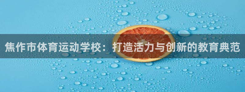 米兰体育官方平台体育