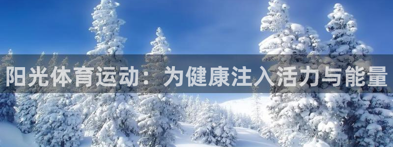 米兰体育官网下载平台假的吗是真的吗吗：阳光体育运动：