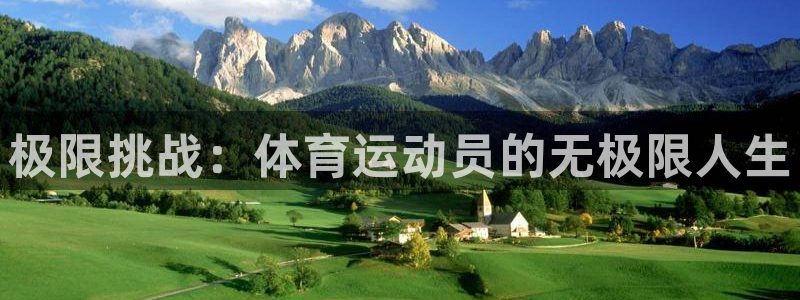 米兰体育官网下载招商电话号码是多少啊：极限挑战：体育运动员的